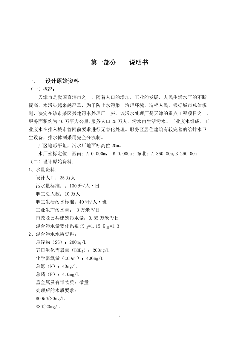 污水处理厂初步设计方案(三槽式氧化沟).doc_第3页