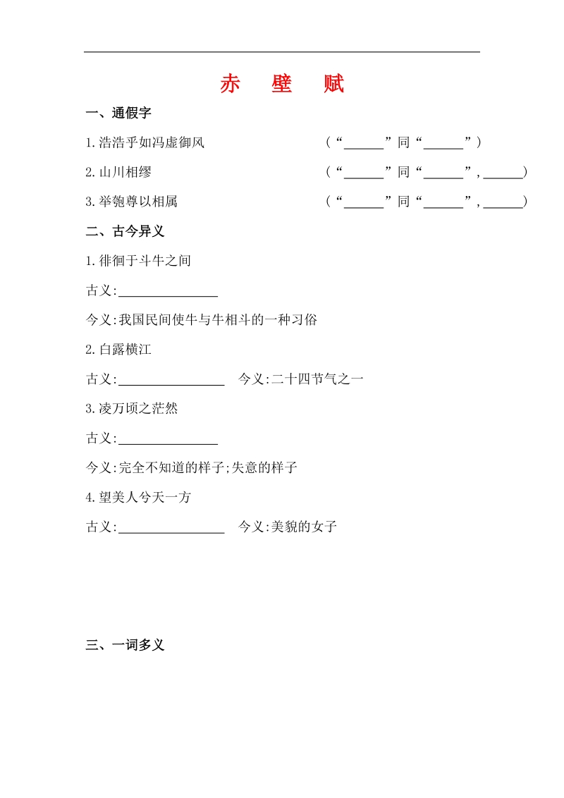 全程复习高考语文（苏教版）一轮复习文言文课本回归精练 必修1 赤壁赋 word版含解析.doc_第1页