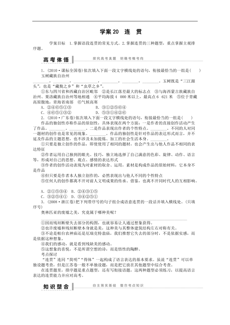 语文一轮复习重点突破学案：20 连　贯.doc_第1页