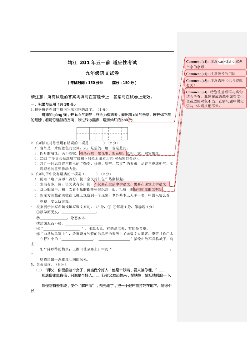 江苏省靖江市2015年度九年级下学期期中考试语文试题.doc_第1页