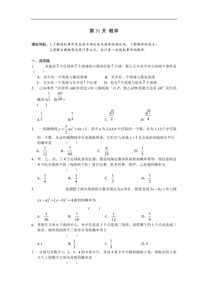 安徽省六安市某中学2016年高二数学（文）暑假作业 第31天.doc_第1页