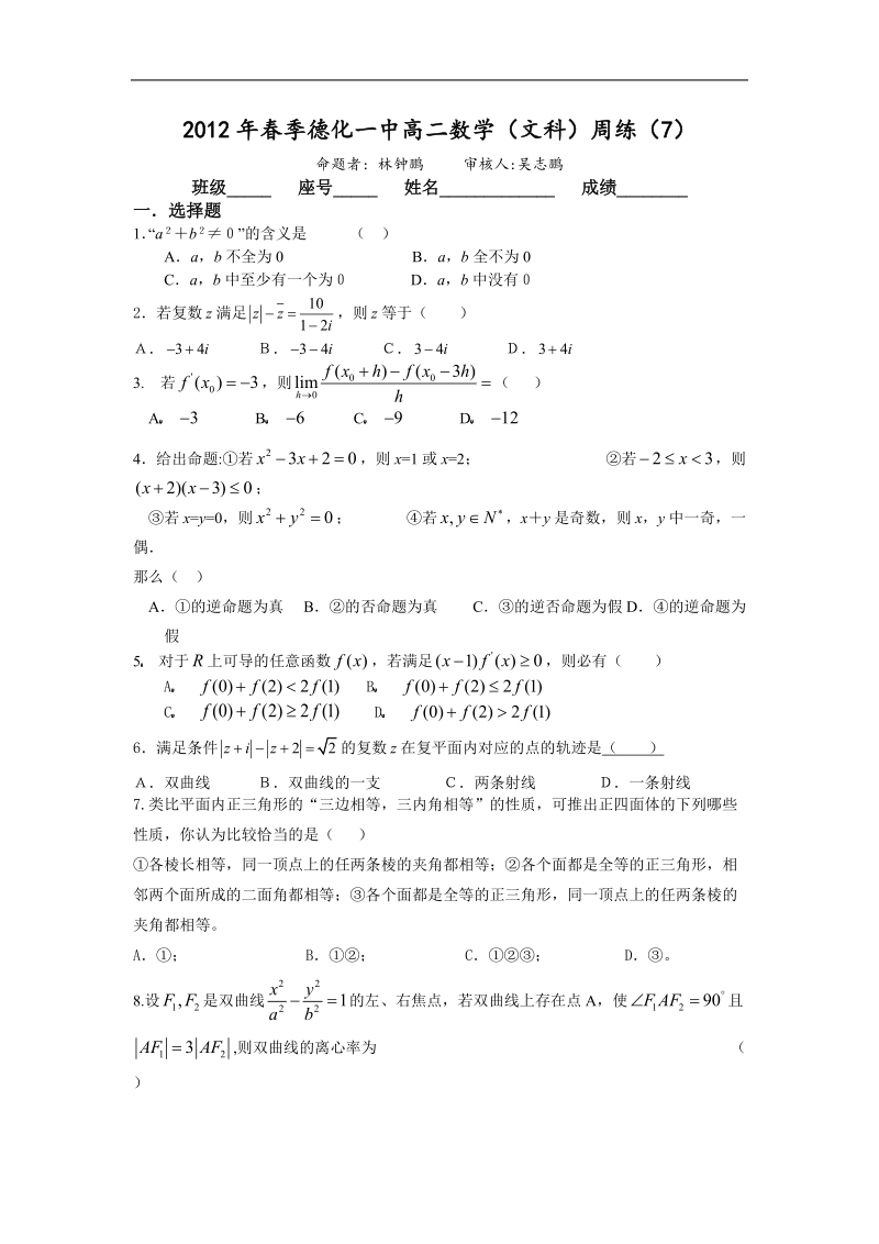 德化一中高二数学（文科）周练（7）（范围：选修1-1和选修1-1第二、三章）.doc_第1页