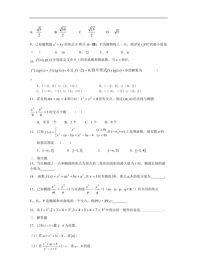 德化一中高二数学（文科）周练（7）（范围：选修1-1和选修1-1第二、三章）.doc_第2页