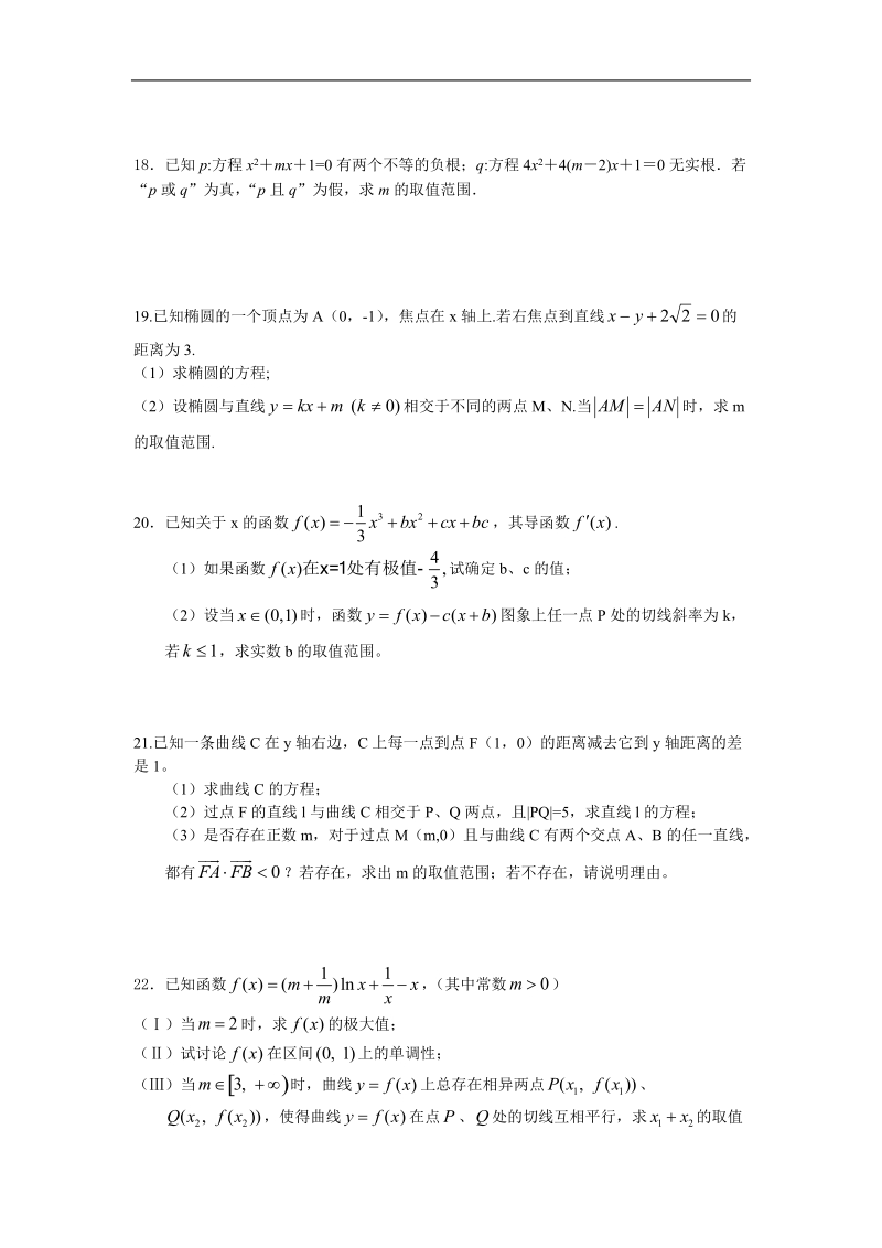 德化一中高二数学（文科）周练（7）（范围：选修1-1和选修1-1第二、三章）.doc_第3页