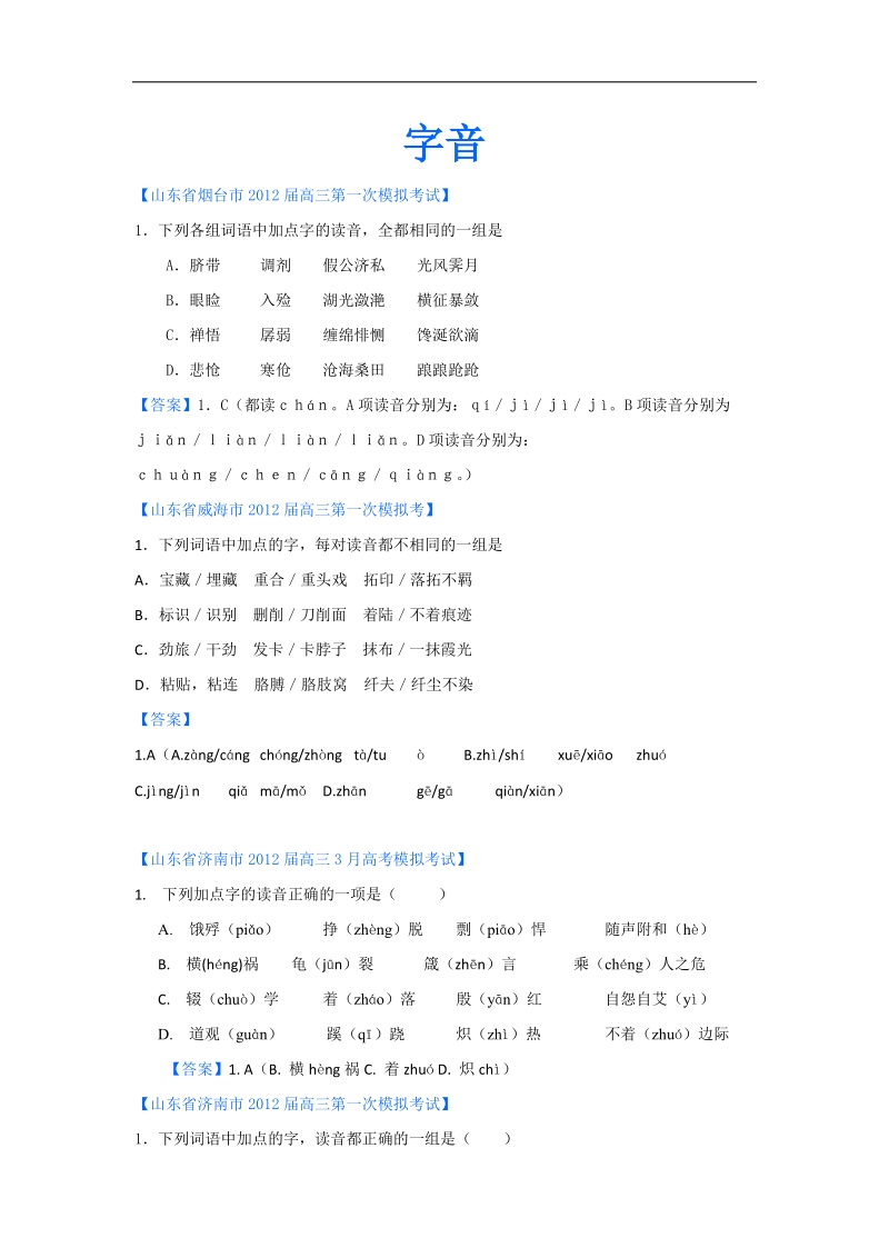 山东省各地高三一模语文分类汇编1：字音.doc_第1页