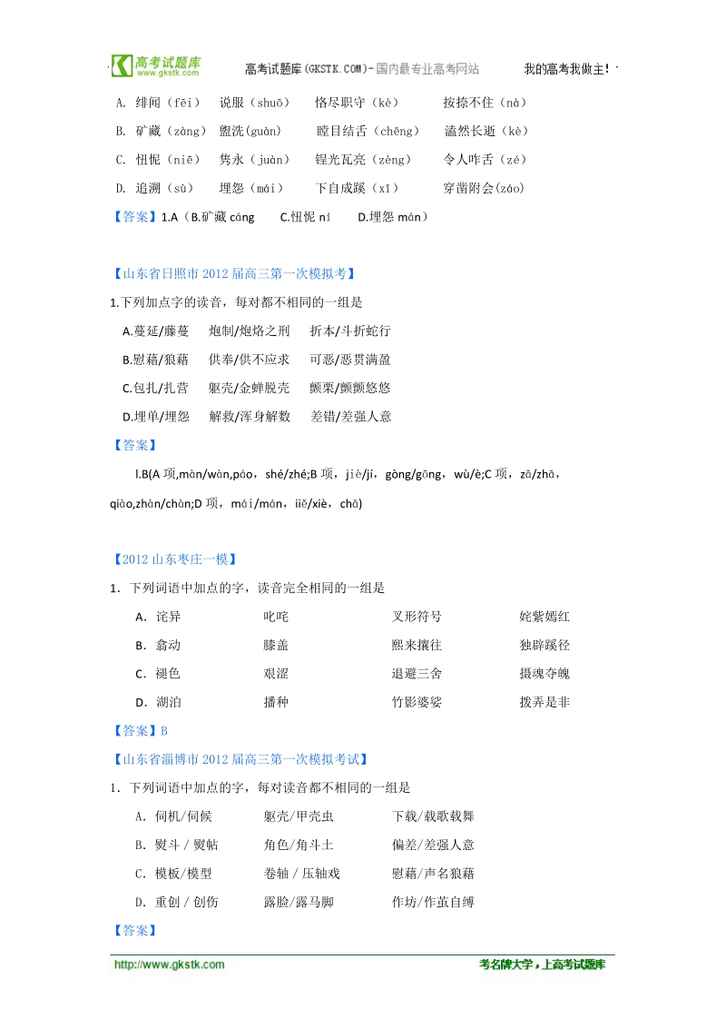 山东省各地高三一模语文分类汇编1：字音.doc_第2页