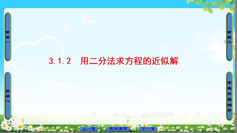 2018版高中数学（人教a版）必修1同步课件：第3章 3.1.2 用二分法求方程的近似解.ppt_第1页