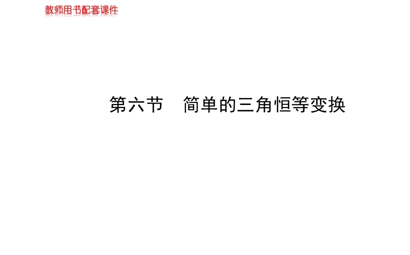 【全程复习方略】高中人教a版数学文（广东用）配套课件：3.6简单的三角恒等变换.ppt_第1页