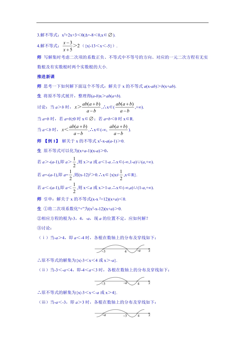 高中数学（人教新课标a版）教学设计 必修五：3-2-3一元二次不等式的解法的应用（二）.doc_第3页