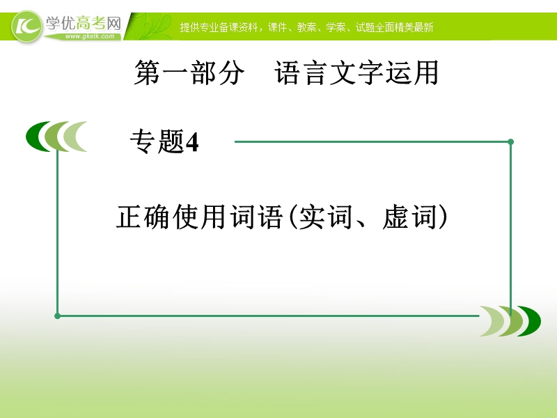 高考语文一轮复习课件：专题4《正确使用词语》（实词、虚词）.ppt_第1页