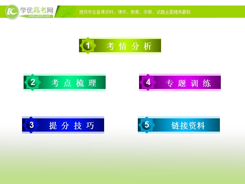 高考语文一轮复习课件：专题4《正确使用词语》（实词、虚词）.ppt_第2页