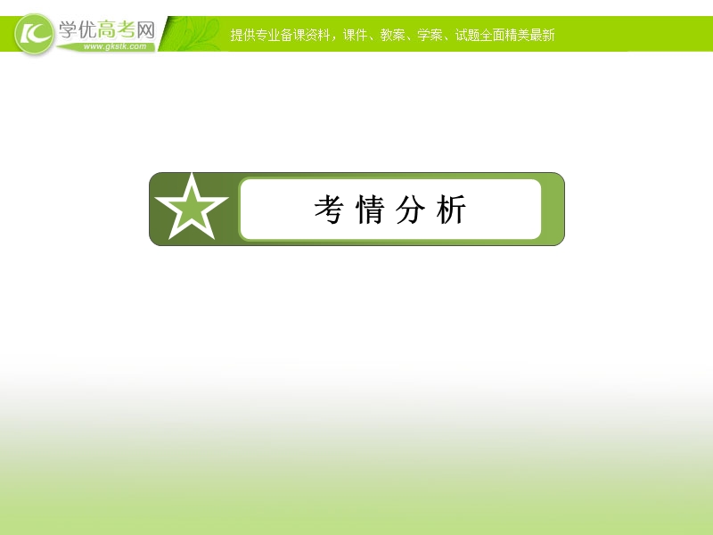 高考语文一轮复习课件：专题4《正确使用词语》（实词、虚词）.ppt_第3页