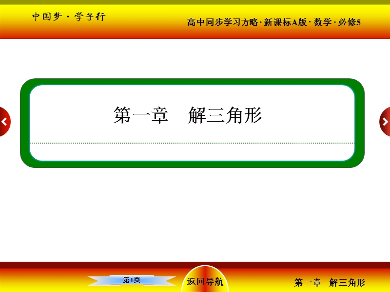 【名师一号】高二人教版数学必修5课件：1-2-1测量距离问题.ppt_第1页