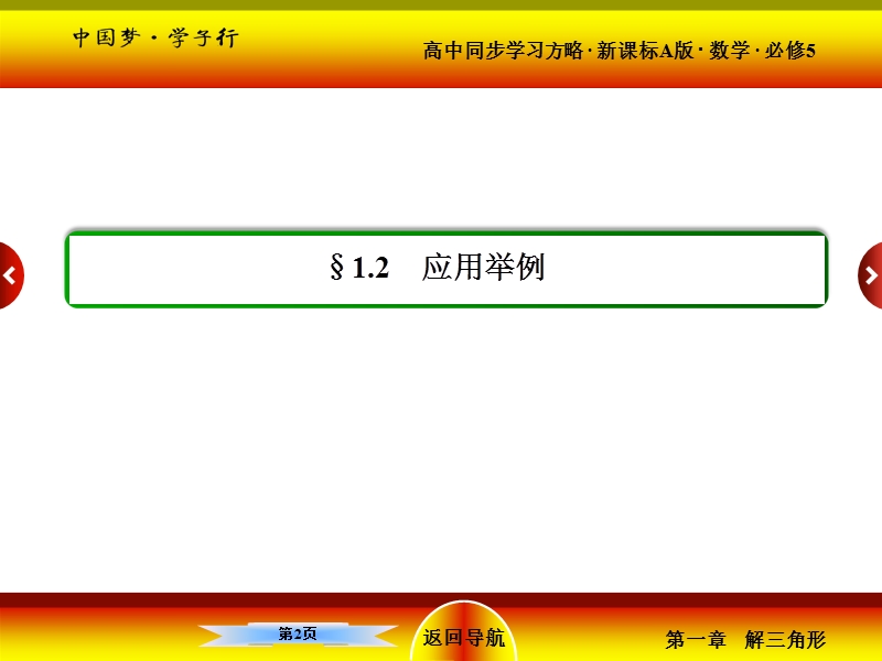 【名师一号】高二人教版数学必修5课件：1-2-1测量距离问题.ppt_第2页