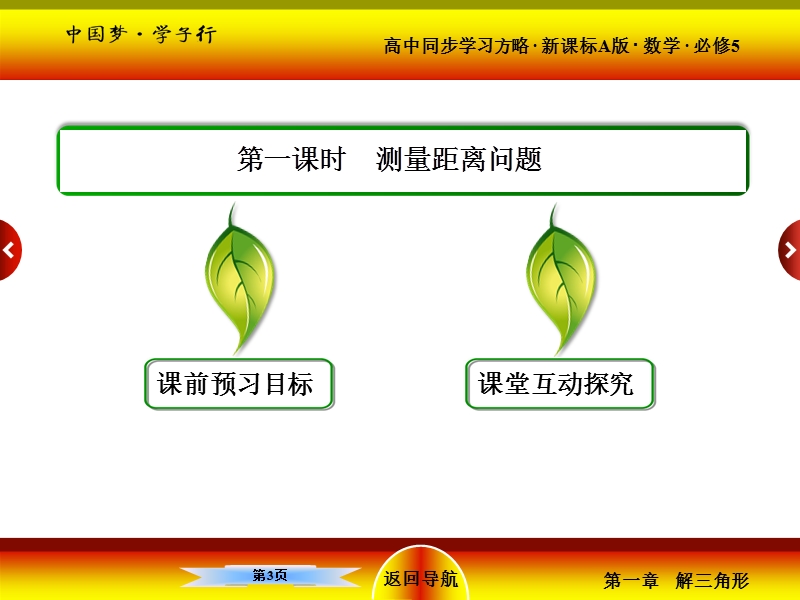 【名师一号】高二人教版数学必修5课件：1-2-1测量距离问题.ppt_第3页