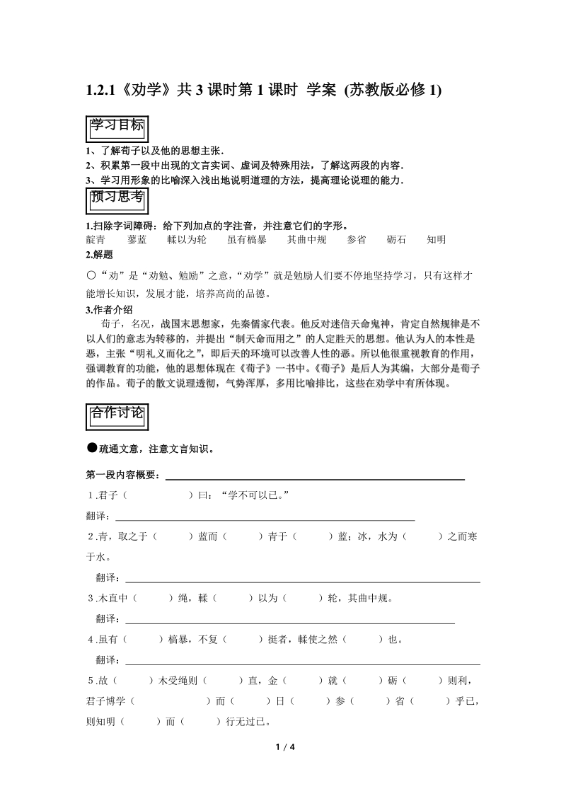 1.2.1《劝学》共3课时第1课时 学案 (苏教版必修1).doc_第1页