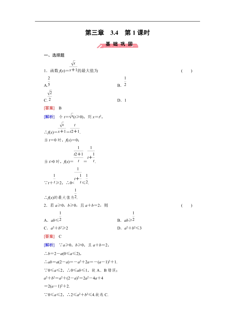 【成才之路】2015春季高二数学人教a版必修5同步练习：3.4 第1课时《基本不等式》.doc_第1页