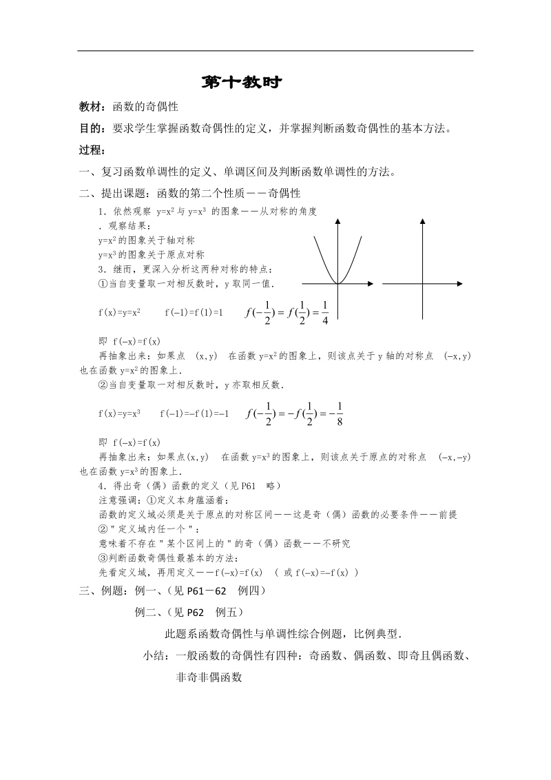 【优秀教案】高一数学教案集：第十教时 函数的奇偶性.doc_第1页