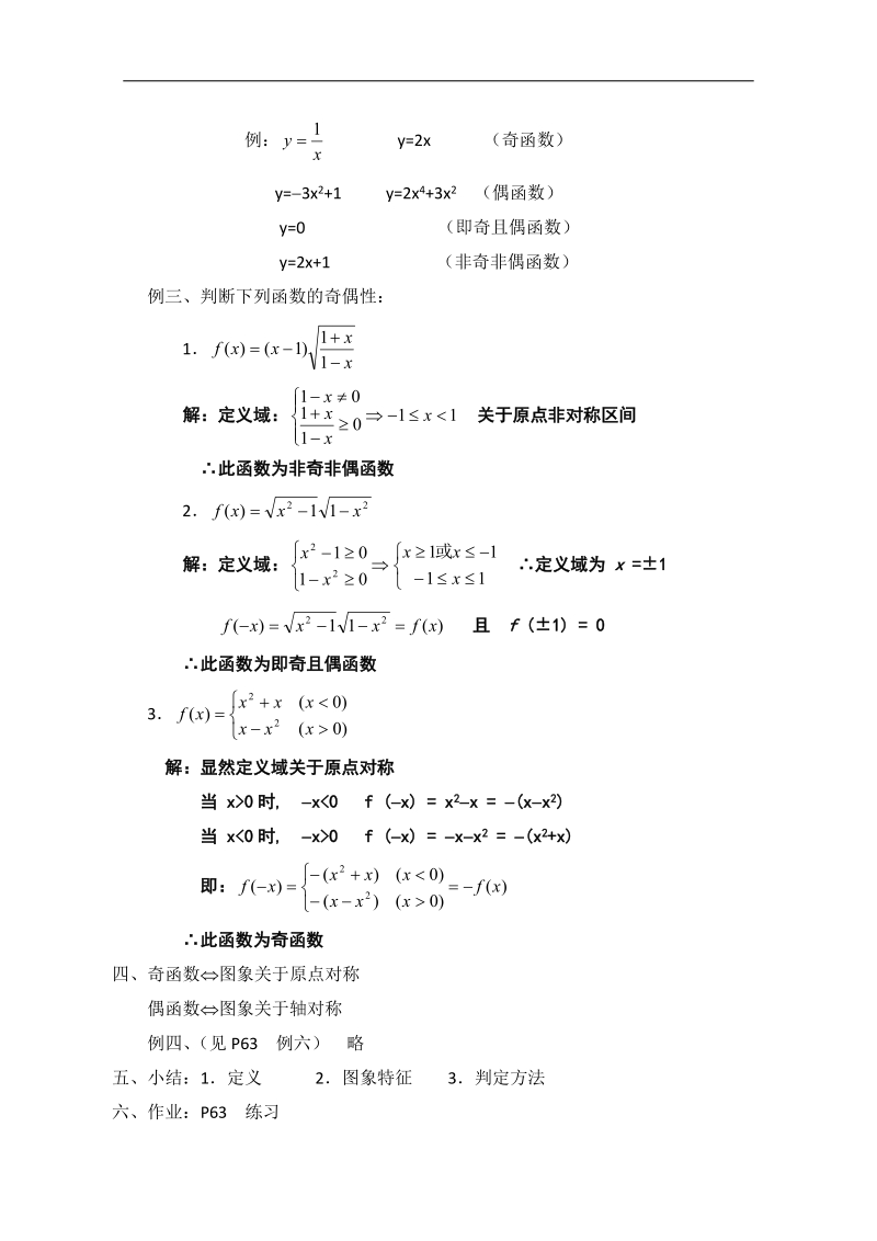 【优秀教案】高一数学教案集：第十教时 函数的奇偶性.doc_第2页