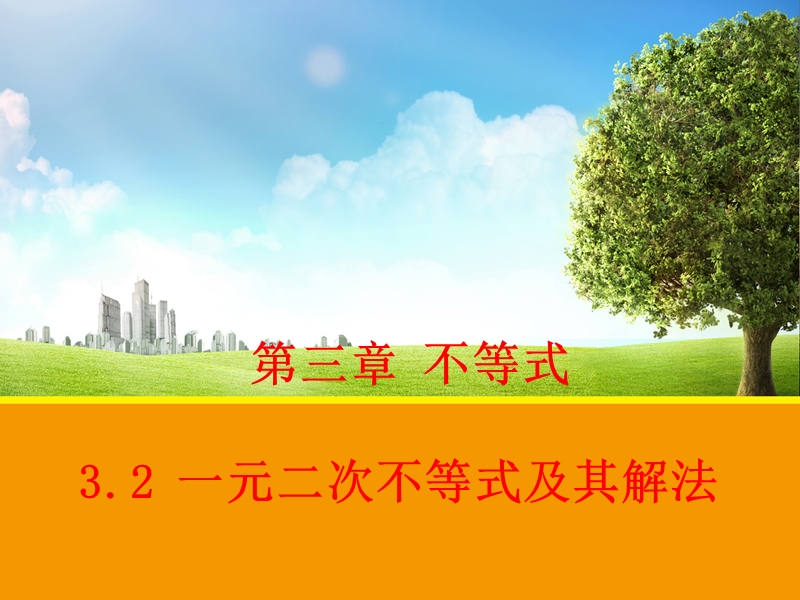 【教师参考】新课标人教a版必修5同课异构课件：3.2 一元二次不等式及其解法 1.ppt_第1页