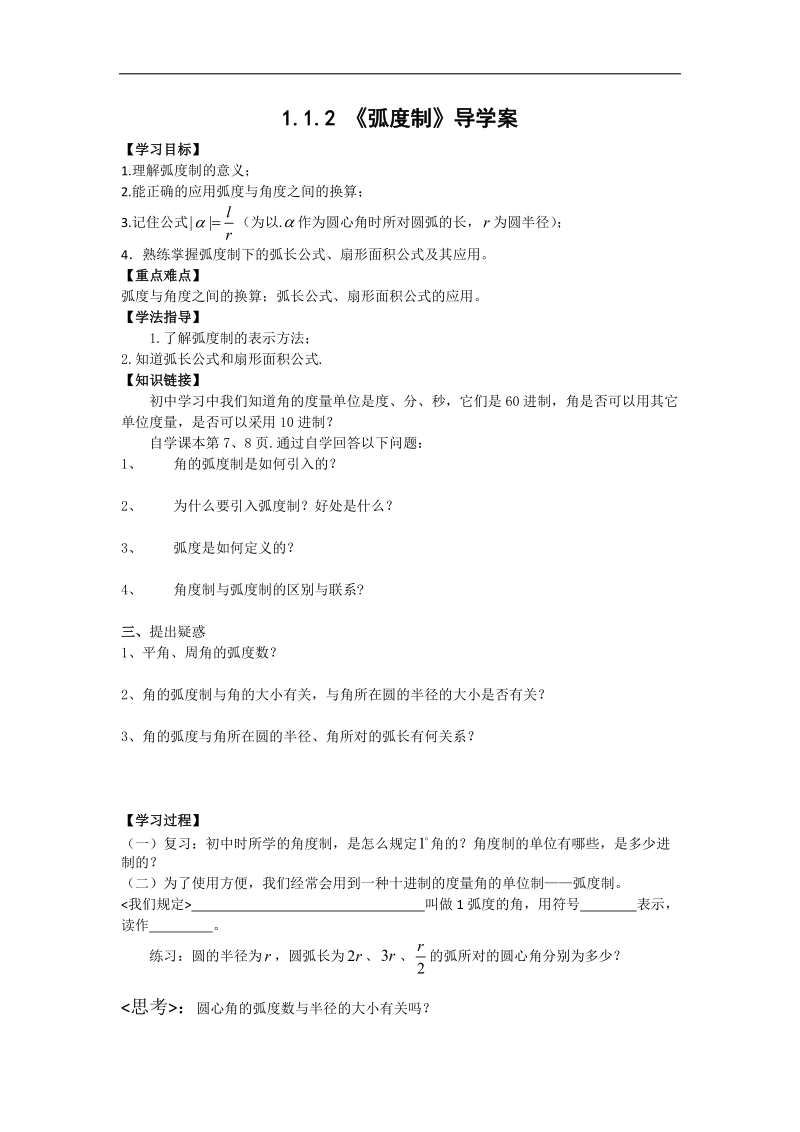 【名师堂】高一数学人教a版必修四学案：1.1.2 弧度制.doc_第1页