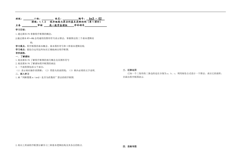 【百强校】甘肃省 会宁一中 ( 人教新课标ａ版）数学　必修三1.1.2 程序框图与算法的基本逻辑结构 导学案.doc_第1页