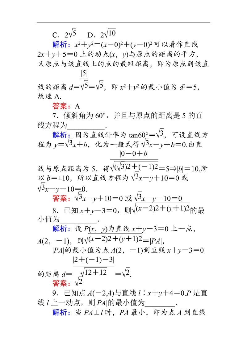 【师说】高一人教版数学必修二练习：第3章 课时 21点到直线的距离、两条平行直线间的距离 word版含答案.doc_第3页