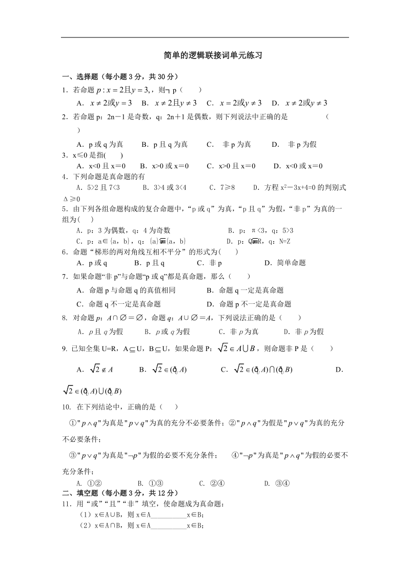 《简单的逻辑联结词》同步练习4（新人教a版选修1-1）.doc_第1页