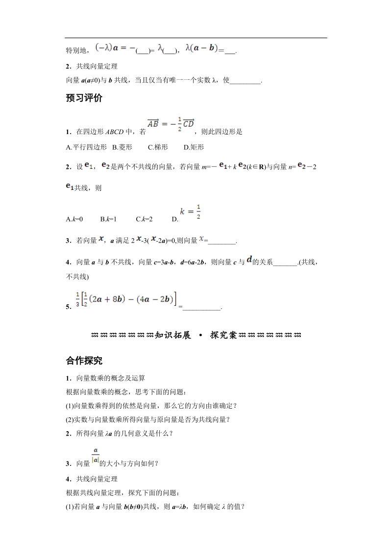 青海省平安县高中数学人教版必修四导学案：2.2.3 向量数乘运算及其几何意义.doc_第2页