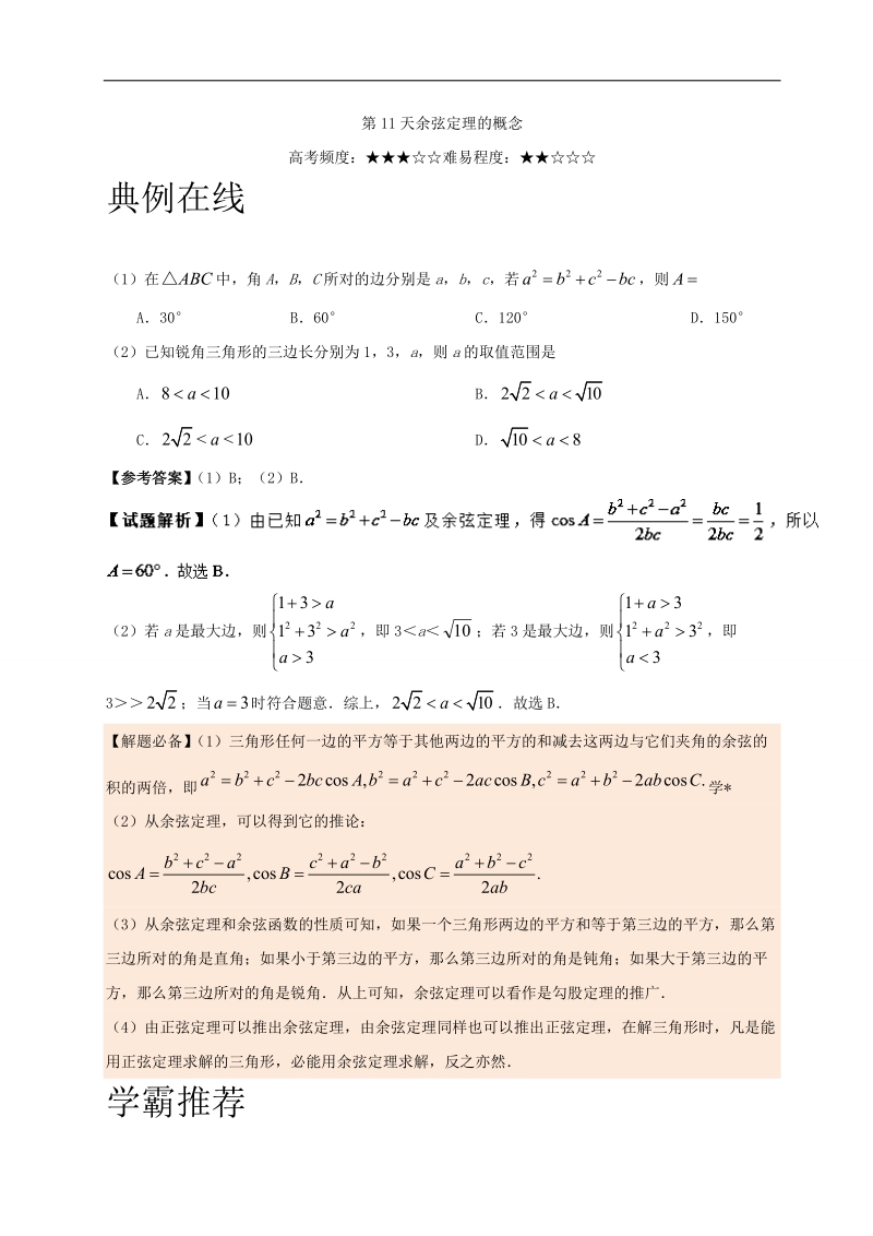 第11天 余弦定理的概念-每日一题之2017快乐暑假高二数学（文）人教版 word版含解析.doc_第1页