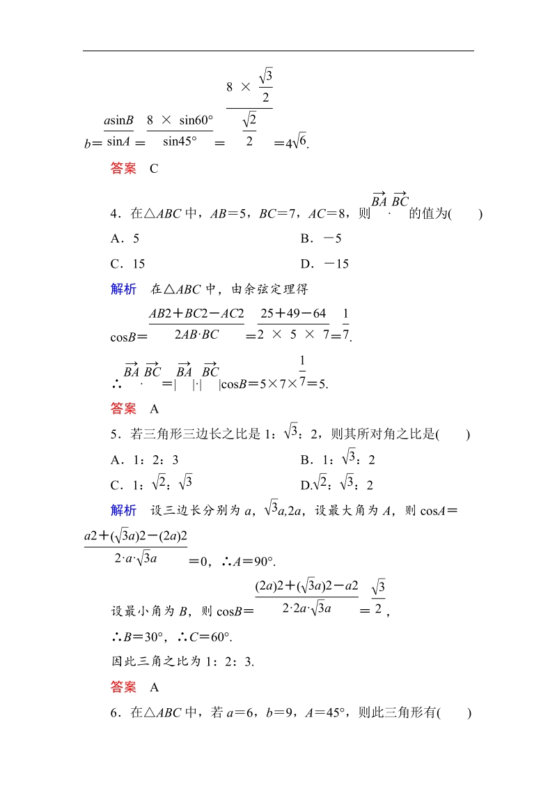 【名师一号】新课标a版高中数学必修5：第1章 解三角形  单元同步测试（含解析）.doc_第2页