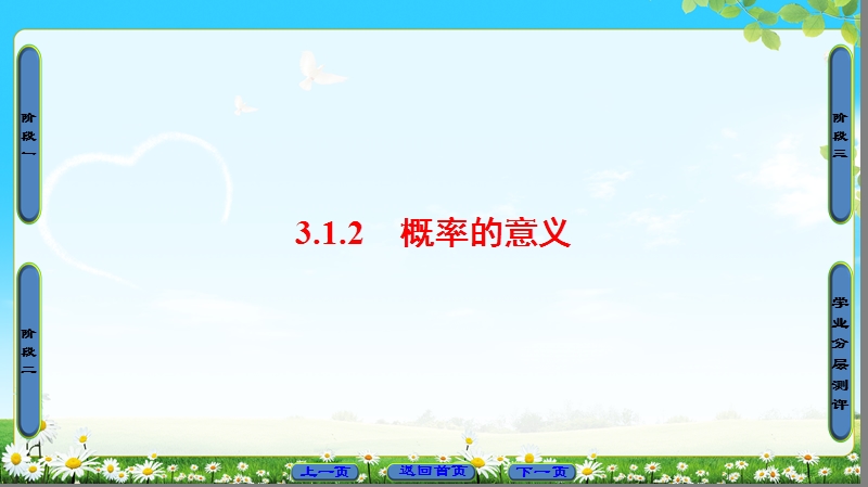 2018版高中数学（人教a版）必修3同步课件： 第3章 3.1.2 概率的意义.ppt_第1页