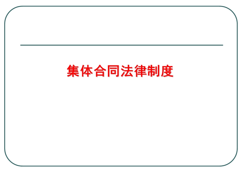 集体合同法律制度.ppt_第1页