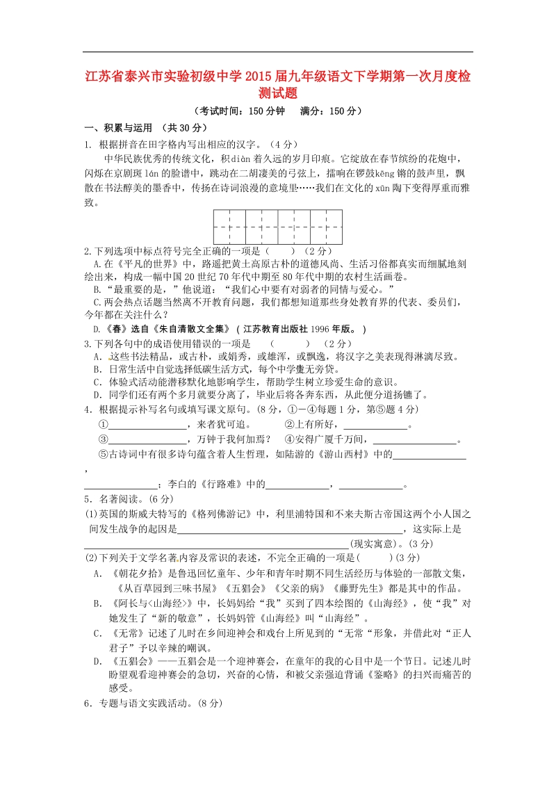 江苏省泰兴市实验初级中学2015年度九年级语文下学期第一次月度检测试题.doc_第1页