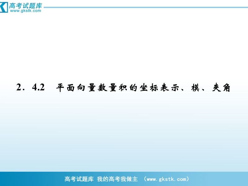 数学：2-4-2平面向量数量积的坐标表示、模、夹角 课件（人教a版必修4）.ppt_第1页