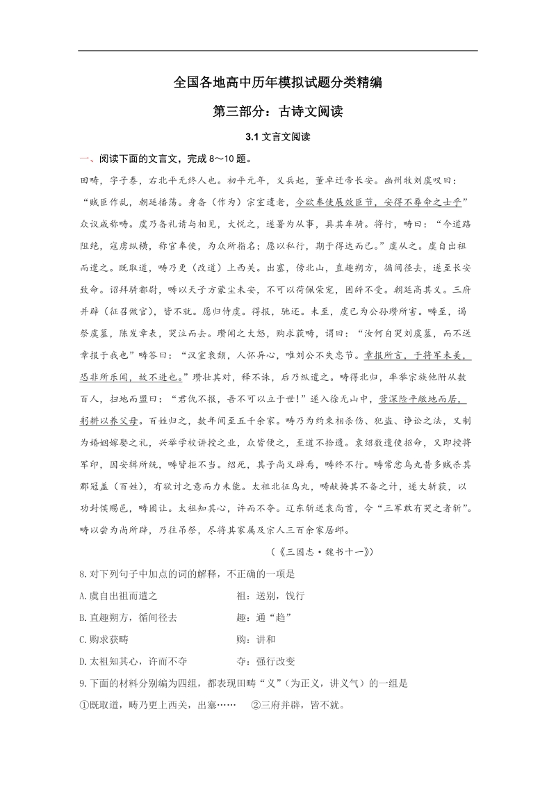 全国各地历年高考语文模拟试题分类精编：古诗文阅读（2）.doc_第1页