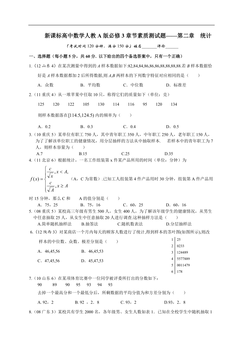 南宁外国语学校—高中学年度新课标高中数学人教a版必修3 素质章节测试题——第二章 统计 (word有答案）.doc_第1页