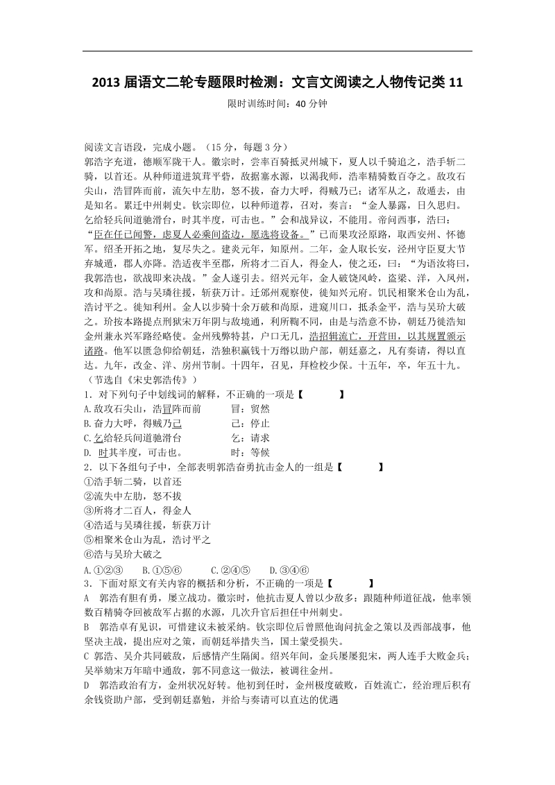 语文二轮专题限时检测：文言文阅读之人物传记类11.doc_第1页