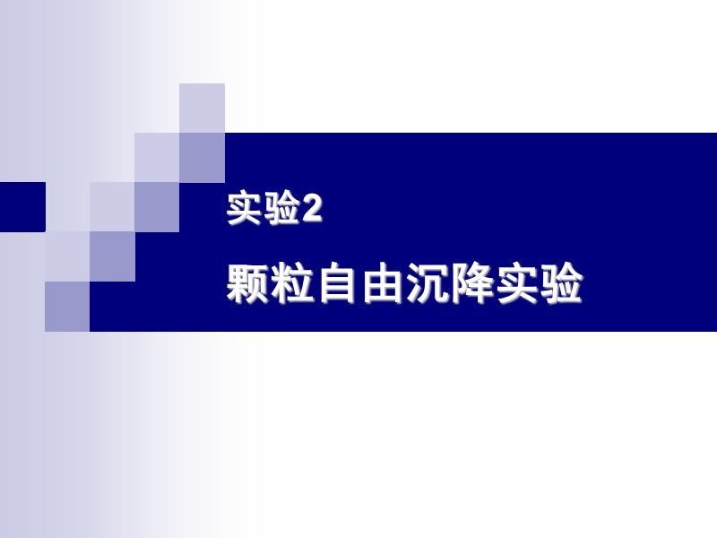 颗粒自由沉降实验.ppt_第1页