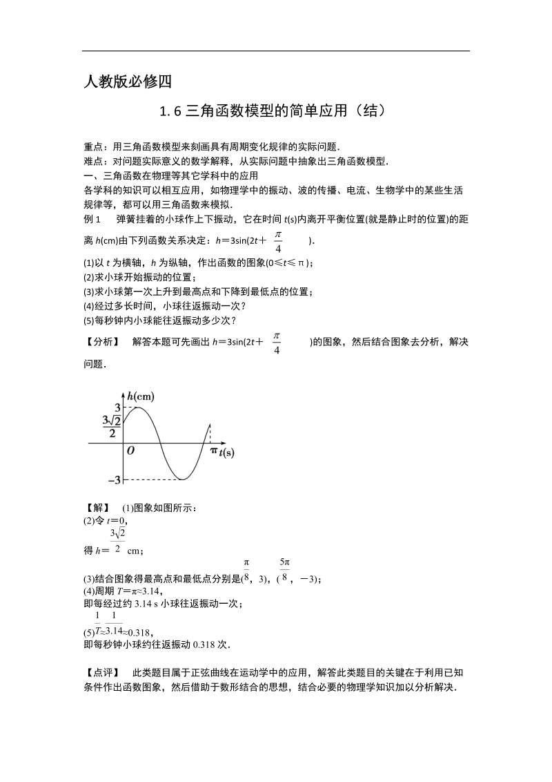 【预-讲-练-结教学法】人教a版数学必修四第4步--结1.6三角函数模型的简单应用.doc_第1页