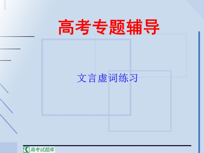 高考语文二轮复习：理解常见文言虚词在文中的意义和用法 课件2.ppt_第1页