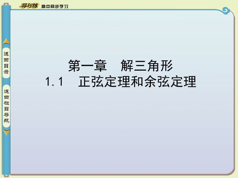 【导与练】数学必修五（人教版a版）同步课件：1.1.1　正弦定理.ppt_第1页