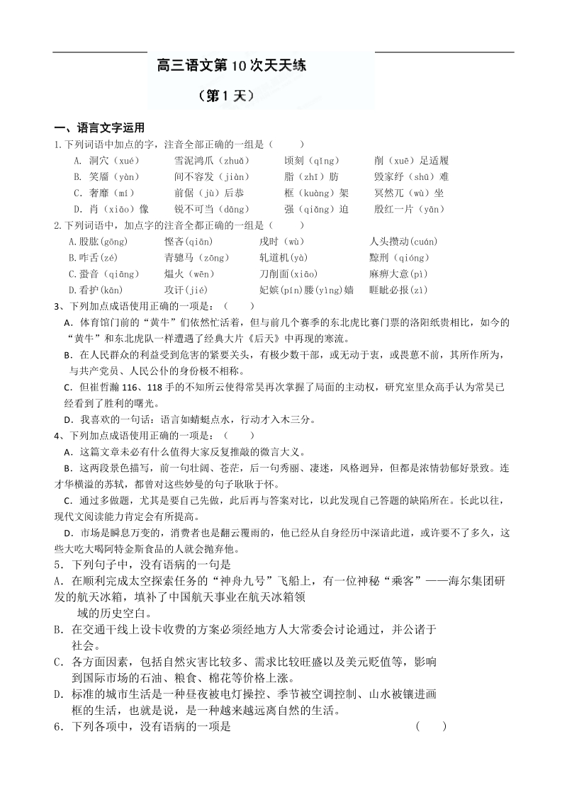 江苏省盐城中学高三语文一轮复习：高三语文第十周天天练（1）.doc_第1页