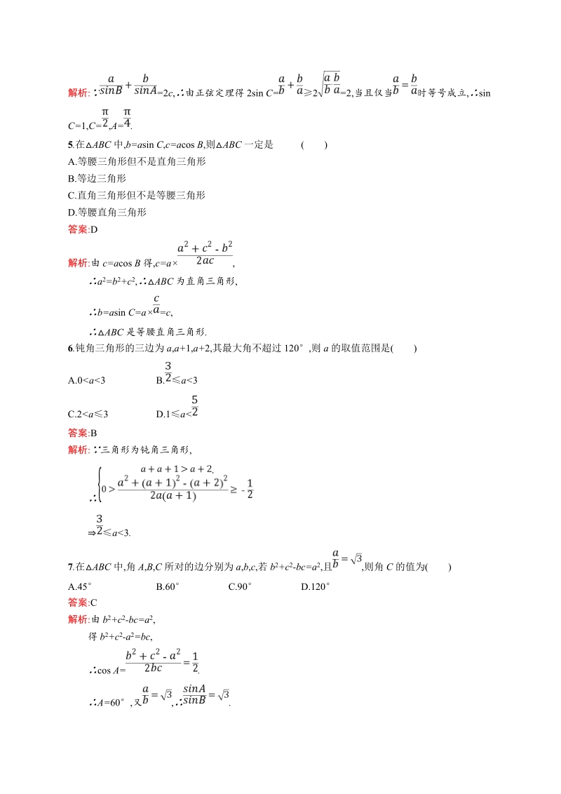 【赢在课堂】高二数学人教a必修5练习：第一章 解三角形 过关检测.doc_第2页