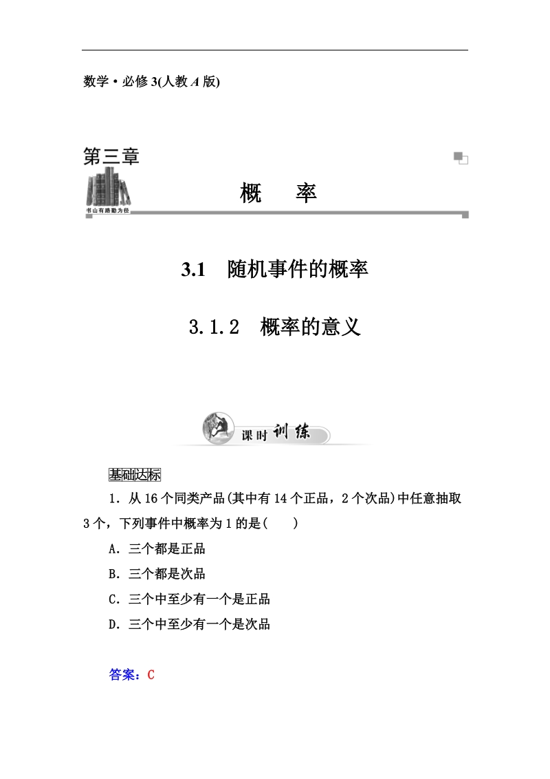 【志鸿优化设计 赢在课堂】湖北高中数学（人教a版必修3）：3.1.2《概率的意义》同步练习及答案.doc_第1页