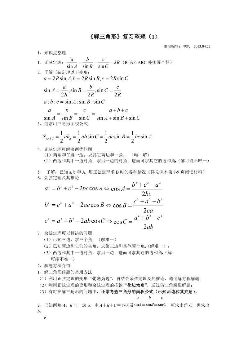 人教版高中数学选修5第一章解三角形复习整理（一）.doc_第1页