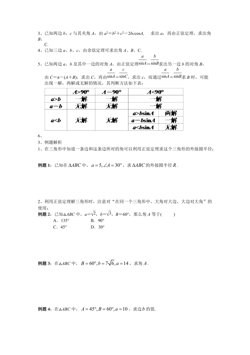 人教版高中数学选修5第一章解三角形复习整理（一）.doc_第2页