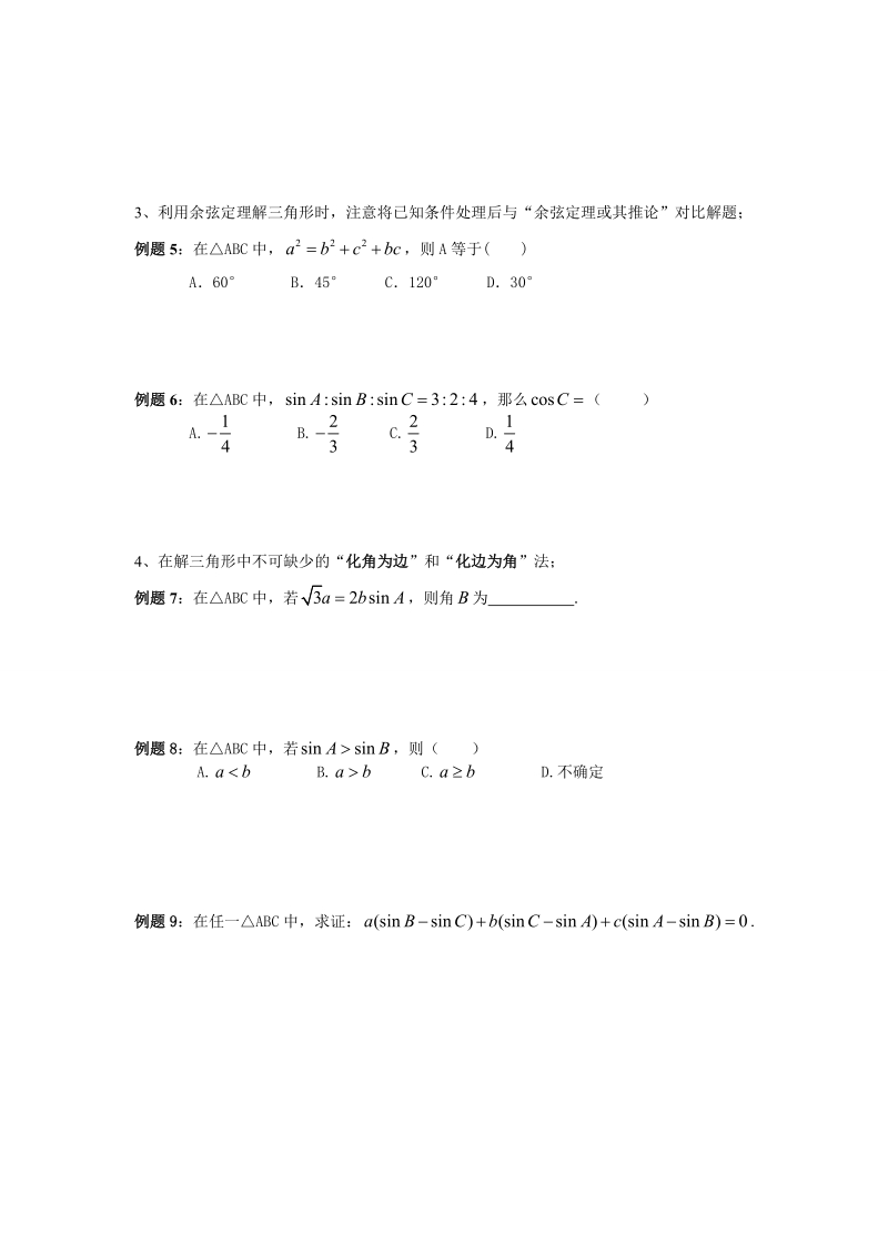 人教版高中数学选修5第一章解三角形复习整理（一）.doc_第3页