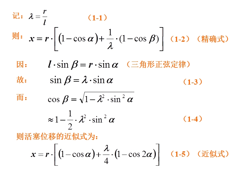 第一章-曲柄连杆机构的运动与受力分析.ppt_第2页