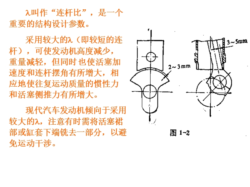 第一章-曲柄连杆机构的运动与受力分析.ppt_第3页